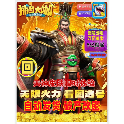 0.03超低单价 捕鱼大咖5亿炮起 官方有绑纯玩可回 带神将天神体验