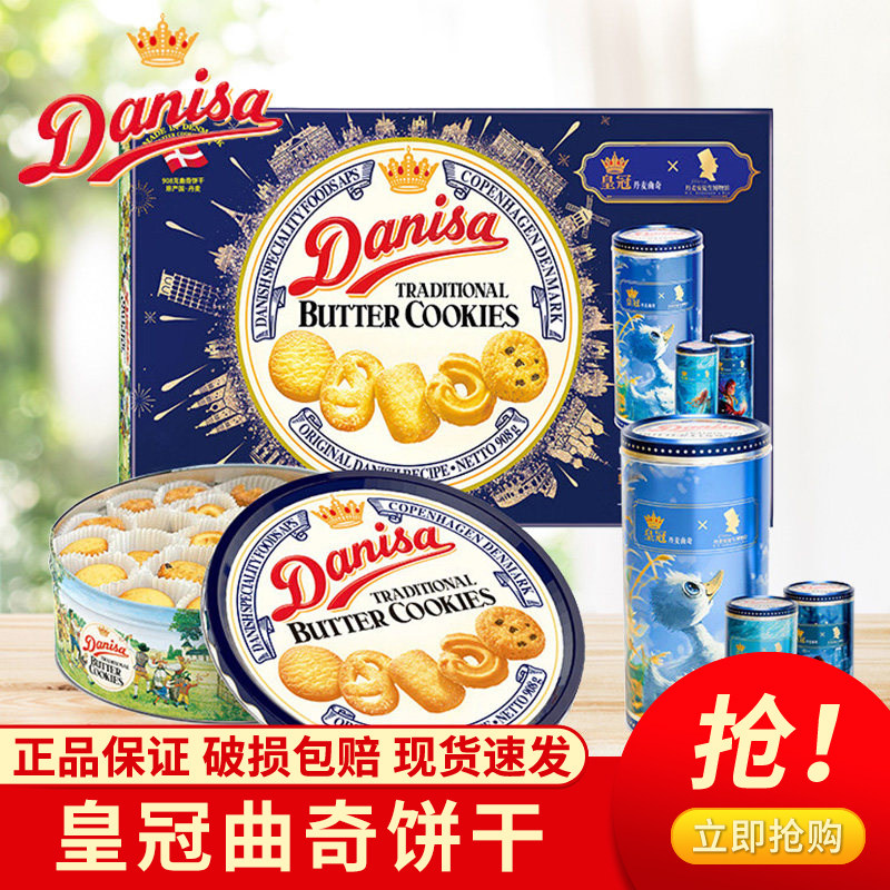 皇冠Danisa丹麦曲奇饼干礼盒908g 下午茶点休闲零食春节送礼年货