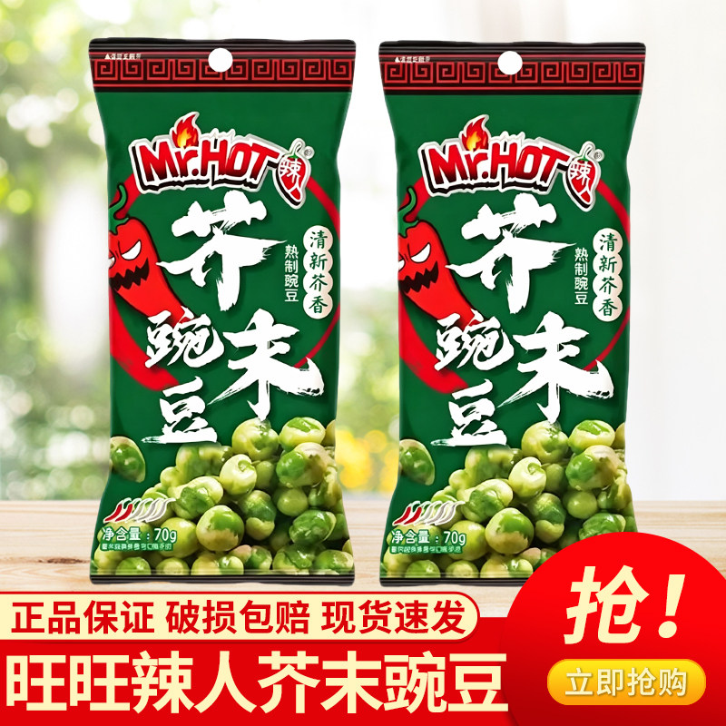 旺旺辣人系列辣味芥末豌豆45g即食豆类零食街头休闲风