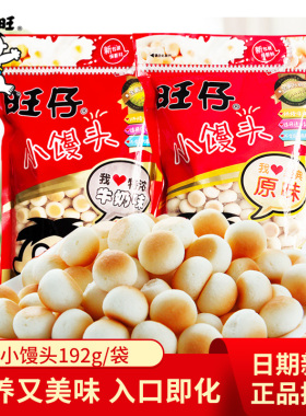 旺旺仔小馒头192g大袋大包装馒头仔幼儿园儿童零食饼干整箱批发