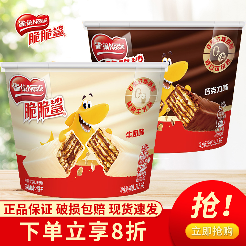 雀巢脆脆鲨威化饼干桶装212g牛奶味巧克力味夹心零食大桶装