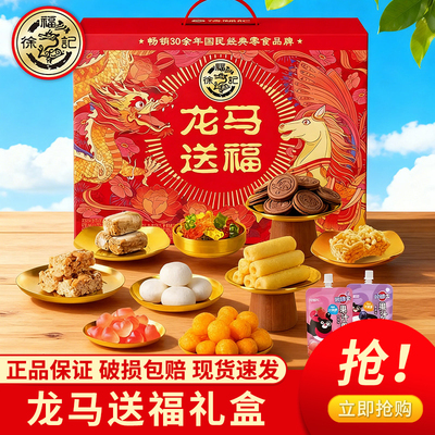 徐福记龙马送福礼盒装传统糕点零食大礼包年货送礼厂家授权礼盒