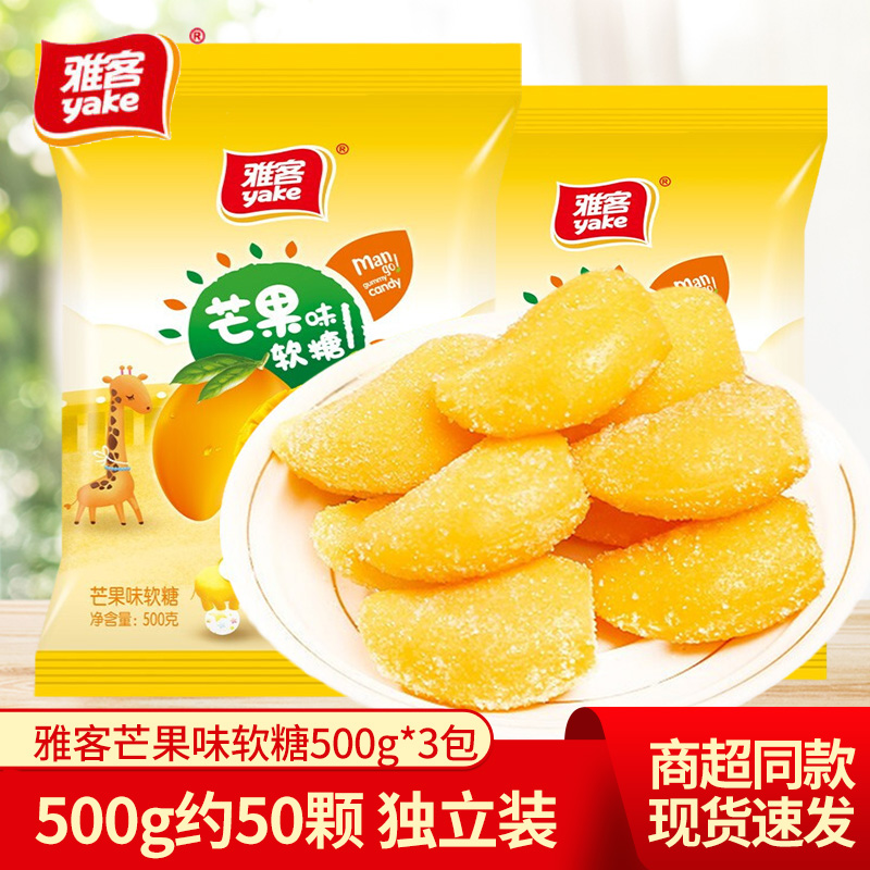 雅客芒果味软糖500g包装水果软糖果汁橡皮糖散装喜糖糖果零食批发