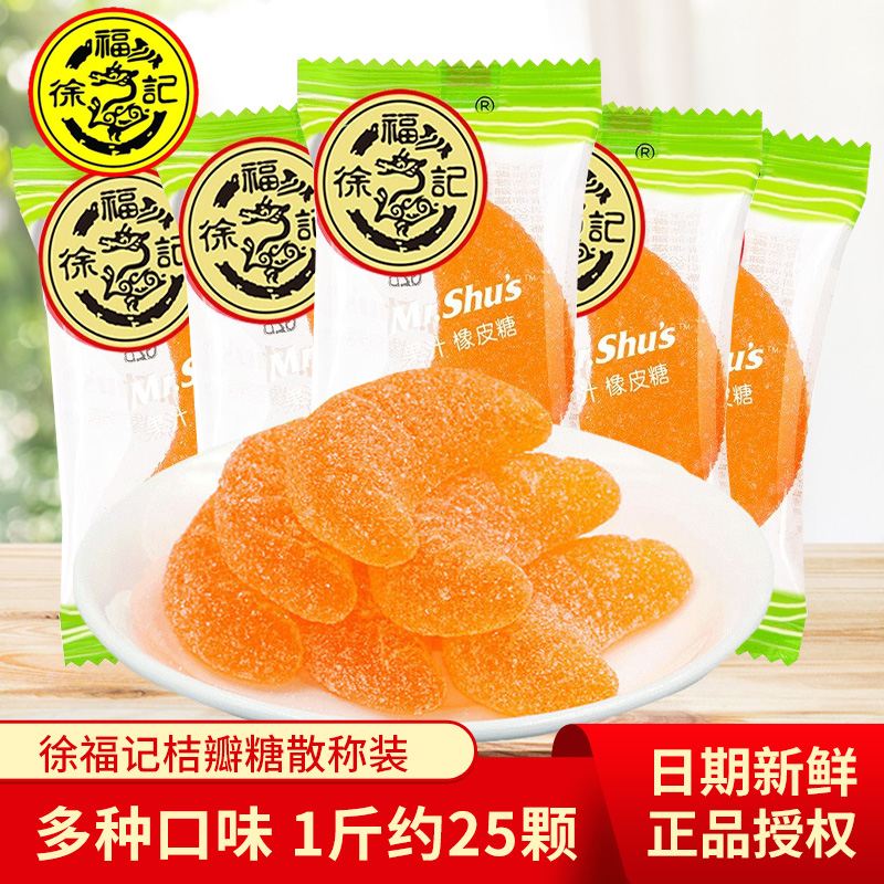 徐福记桔子味橡皮糖大桔瓣橘子味糖果汁软糖儿童零食橘瓣婚庆喜糖