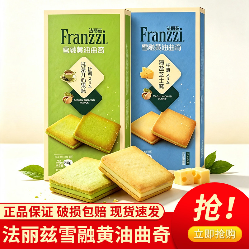 Franzzi法丽兹雪融黄油曲奇饼干海盐芝士抹茶开心果盒装休闲零食