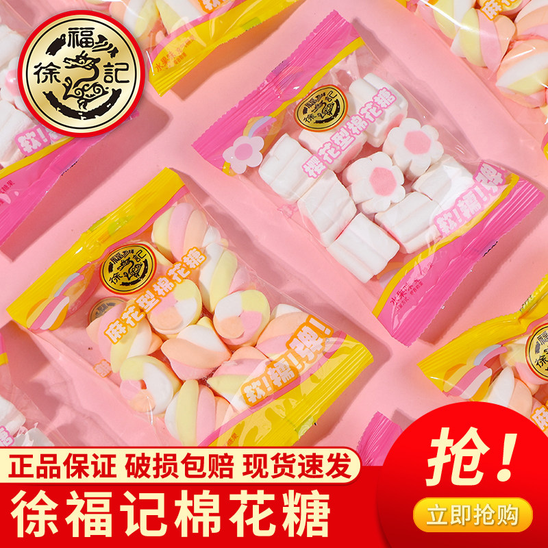 徐福记棉花糖混合口味袋装糖果国产正品保证现货速发