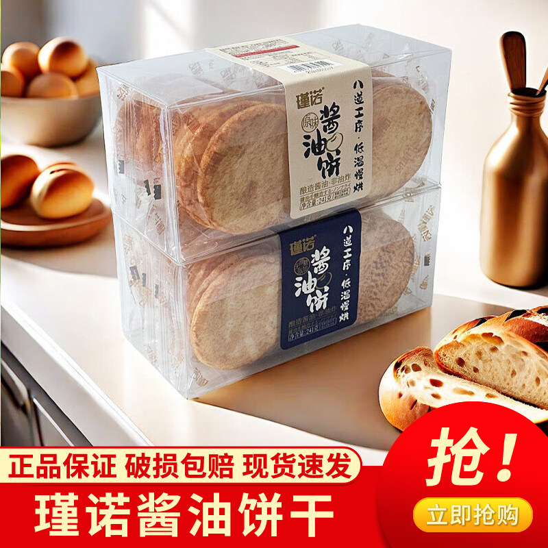 瑾诺酱油饼盒装咸香酥脆非油炸饼干粗粮原味休闲零食241g