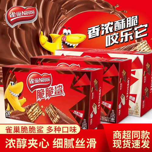 脆脆巧克力威化休闲零食雀巢