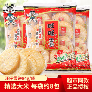 旺旺雪饼大礼包84g袋装 散薄脆米饼零食小吃 仙贝饼干小包装