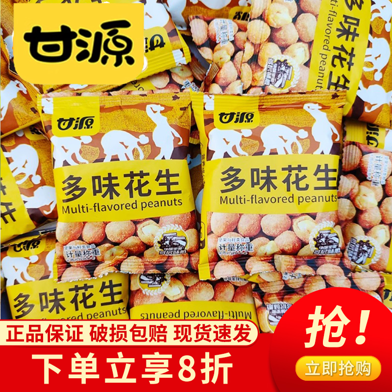 甘源多味花生独立小包休闲零食坚果干果炒货裹粉酥脆花生零食小吃