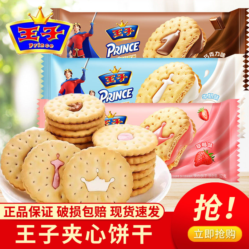 王子夹心饼干牛奶巧克力原味儿童休闲怀旧小零食品早餐点心达能