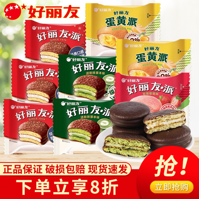 好丽友巧克力派夹心蛋黄派盒装蛋糕早餐面包茶点心小吃休闲零食品