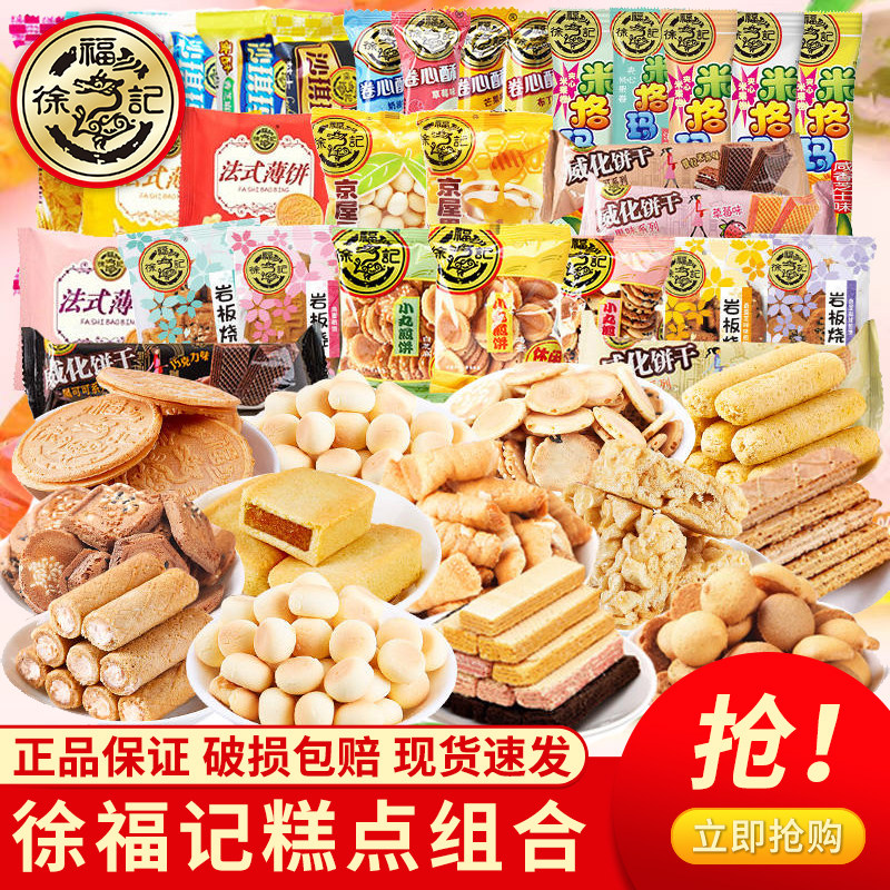 徐福记糕点散装混合口味饼干办公室休闲零食沙琪玛煎饼下午茶点心