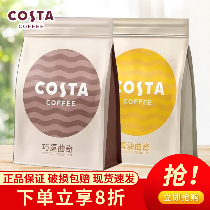 COSTA咖啡巧逗黄油曲奇饼干袋装零食正品保证现货速发