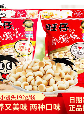 旺仔小馒头192g克大袋原味牛奶味特浓大包儿童早餐旺旺饼整箱批发