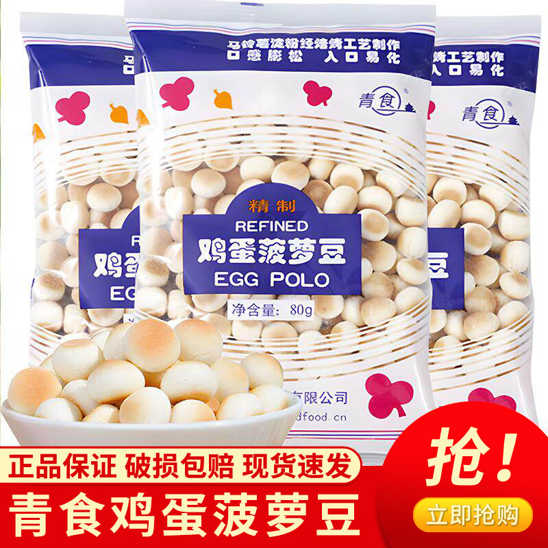 青食鸡蛋菠萝豆小馒头80g袋装入口易化奶豆营养磨牙趣味休闲零食