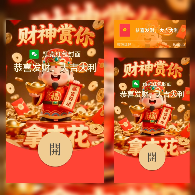 2026新款微信红包封面动态财神赏你拿去花新年封面
