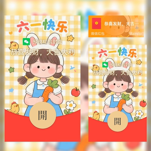 六一儿童节微信红包封面卡通可爱风格