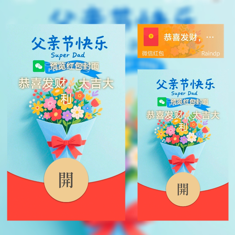 父亲节快乐红包封面卡通花朵父亲节微信红包封面