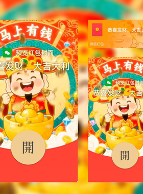 2026新款微信红包封面动态财神马上有钱