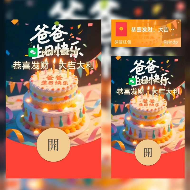 老爸生日快乐父亲节庆祝微信红包蛋糕红包封面