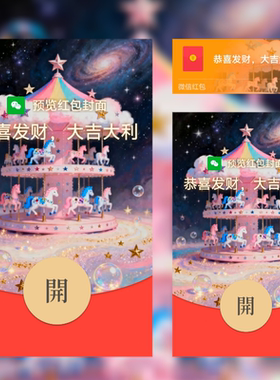 2026新款微信红包封面动态音乐旋转木马