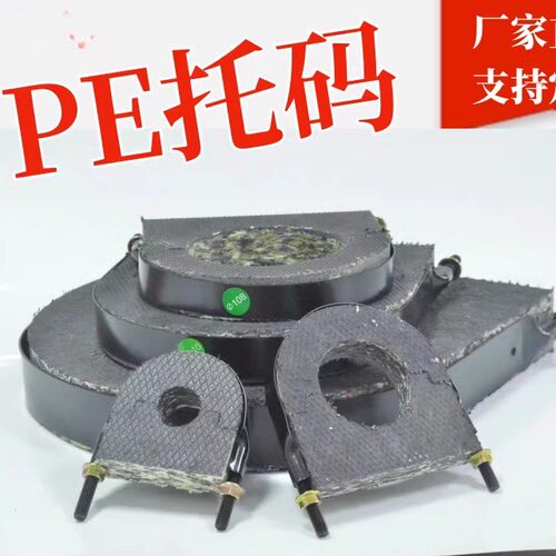 PE托码防腐保温减震pe胶托