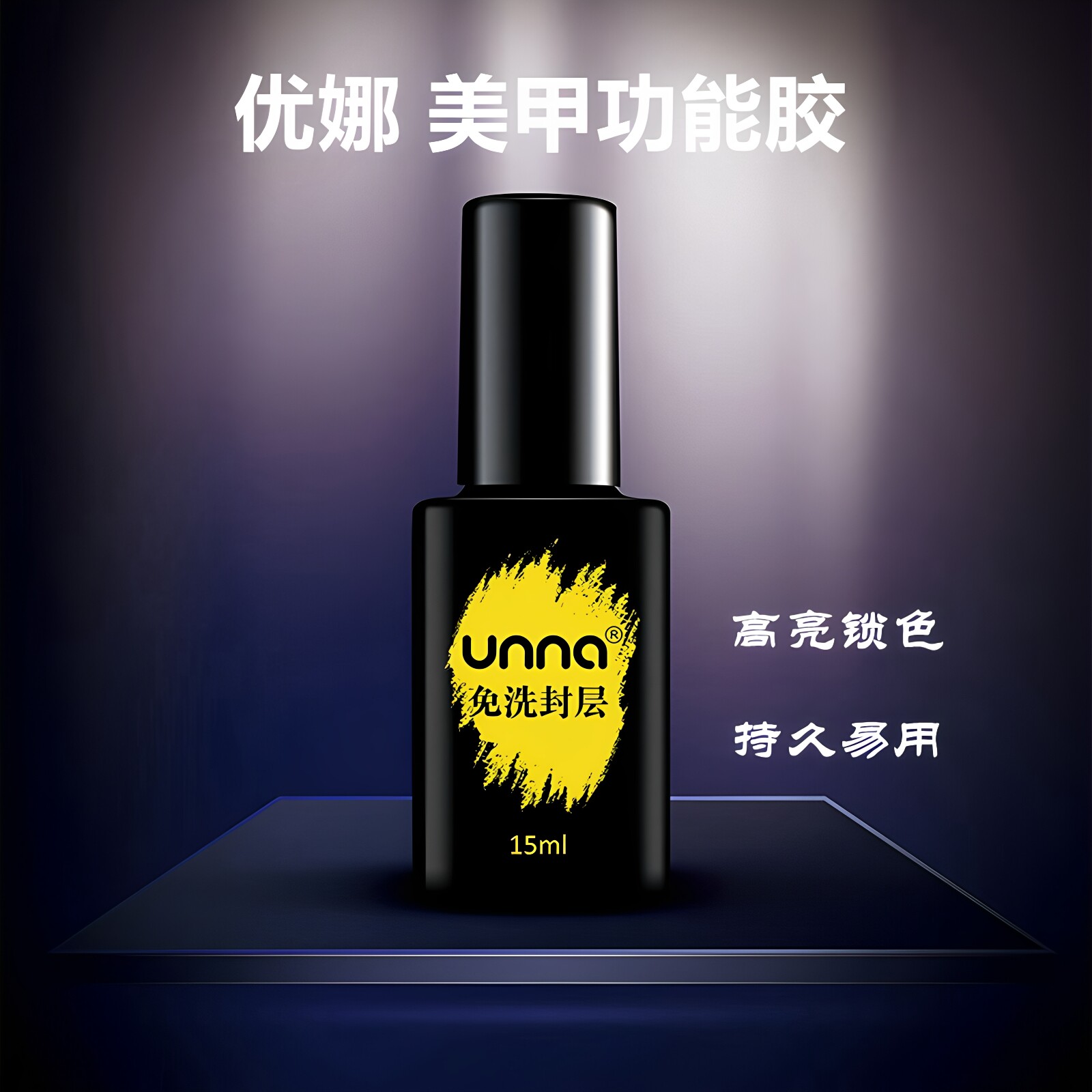 unna优娜美甲日式功能胶百搭彩色指甲油胶底胶封层加固胶持久包邮