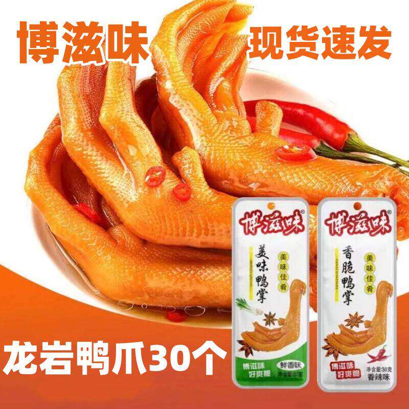 博滋味鸭掌卤味龙岩泡鸭爪福建龙岩特产带脚筋零食开袋即食