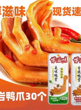 博滋味鸭掌卤味龙岩泡鸭爪福建龙岩特产带脚筋零食开袋即食