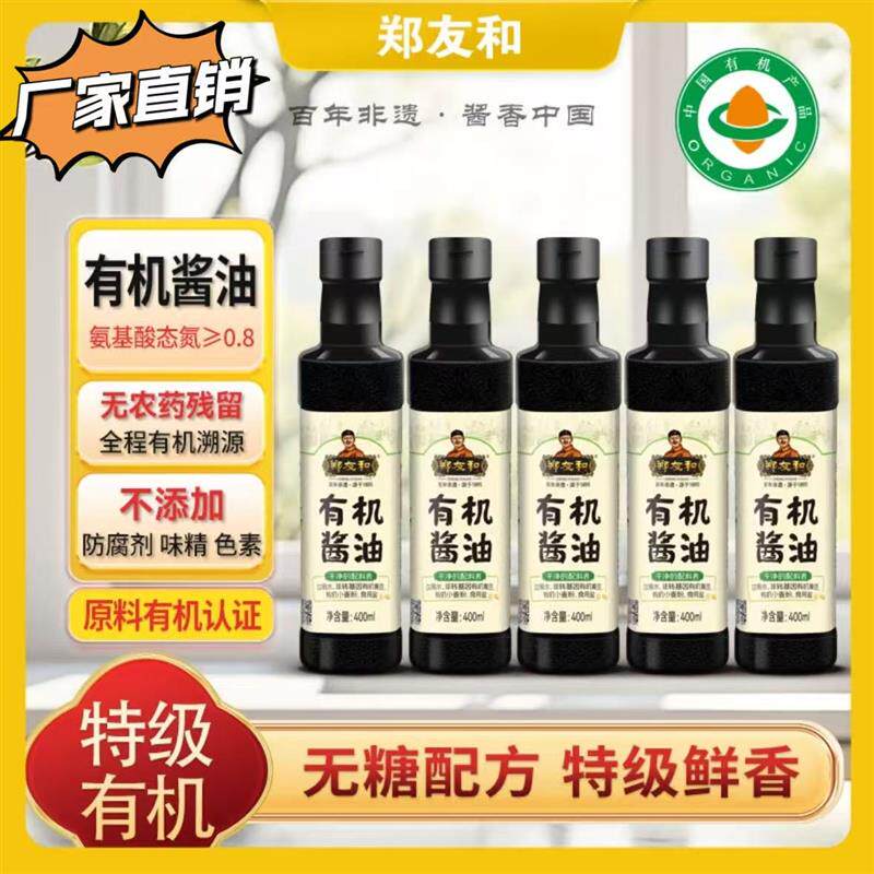 【官方正品】郑友和有机酱油400ml*4瓶/5瓶天然发酵鲜香家用炒菜