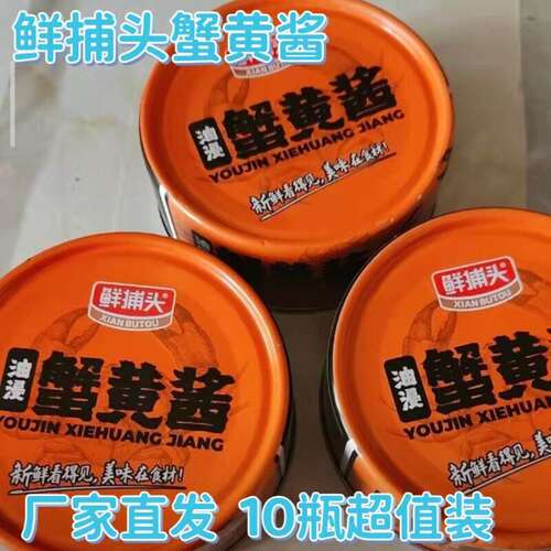 鲜捕头蟹黄酱100g*10罐蟹黄鲜香四溢秃黄油蟹黄拌饭拌面即食方便