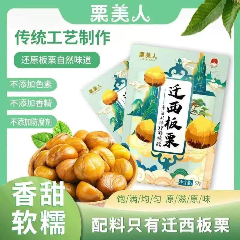 【栗美人迁西板栗去皮即食板栗仁零食推荐50克11袋香甜优选食用