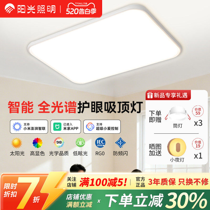 阳光照明全光谱星启吸顶灯简约全屋智能护眼LED高显色客厅卧室灯