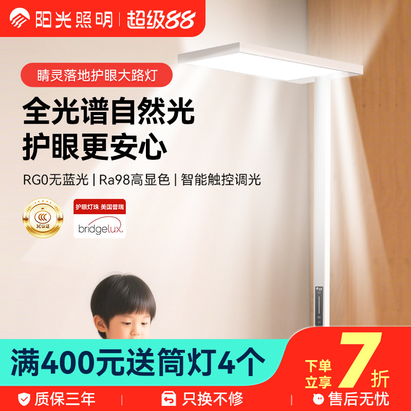 阳光照明护眼灯大路灯智能立式落地灯儿童学生阅读书桌学习全光谱