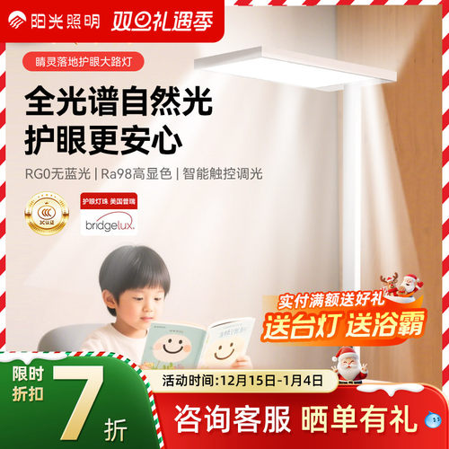 阳光照明护眼灯大路灯智能立式落地灯儿童学生阅读书桌学习全光谱
