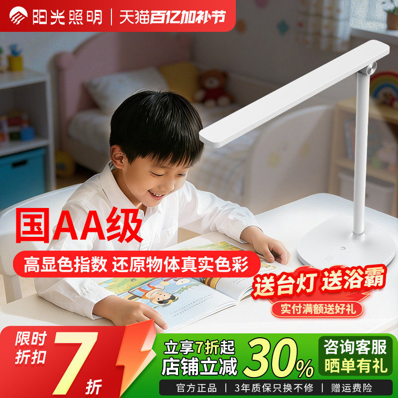 阳光照明国AA级舒视台灯LED柔光书桌简约护眼调光学生阅读台灯
