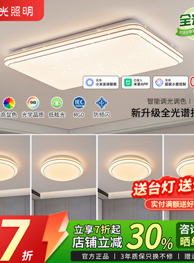 阳光照明朝阳LED护眼智能吸顶灯套餐轻奢吸顶灯卧室客厅灯饰套餐