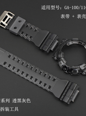 卡西欧G-SHOCK GA/GD/100/110/120/140冰韧透黑灰色树脂表带表壳