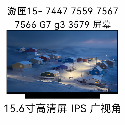 DELL游匣15- 7447 7559 7567 7566 G7 g3 3579 15.6寸 液晶显屏幕