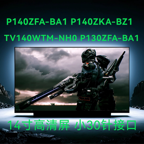 P140ZFA-BA1 P140ZKA-BZ1 TV140WTM-NH0 P130ZFA-BA1小30针屏幕