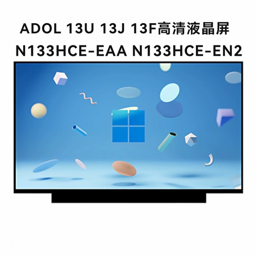 适用 ADOL 13U 13J 13F高清液晶屏幕显示N133HCE-EAA N133HCE-EN2