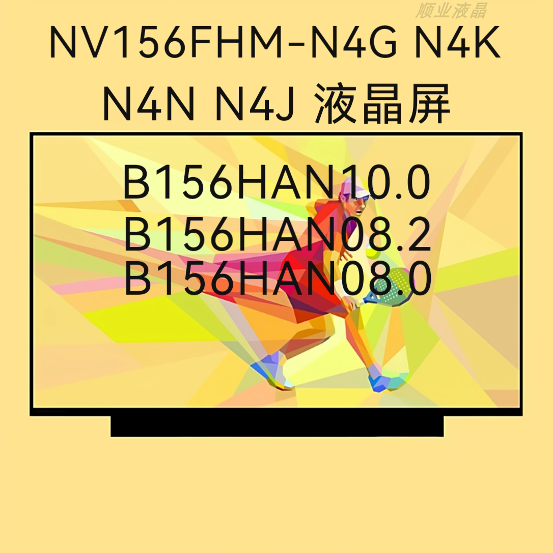 NV156FHM-N4G/N4K/N4N/N4J B156HAN10.0 08.2 .0电竞144HZ液晶屏图片