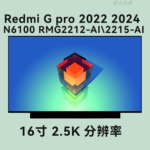 红/米Redmi G pro 2022 2024 N6100 RMG2212-AI\2215-AI 液晶屏幕