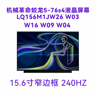 机械革命蛟龙5-76s4液晶屏幕LQ156M1JW26 W03 W16 W09 W04 240hz