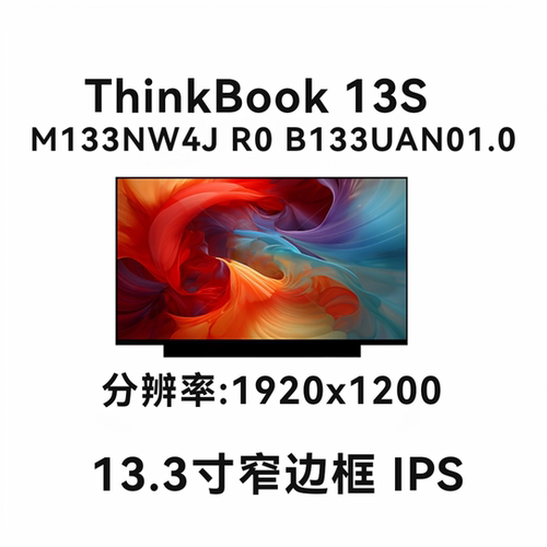 适用ThinkBook 13S M133NW4J R0 B133UAN01.0笔记本液晶显示屏幕
