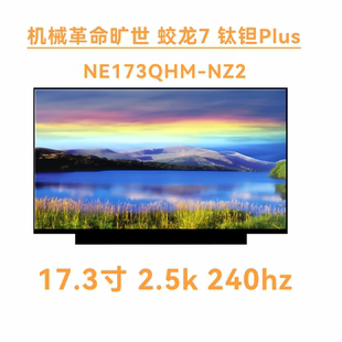 机械革命旷世 蛟龙7 钛钽Plus 2.5k240hz笔记本屏幕NE173QHM-NZ2