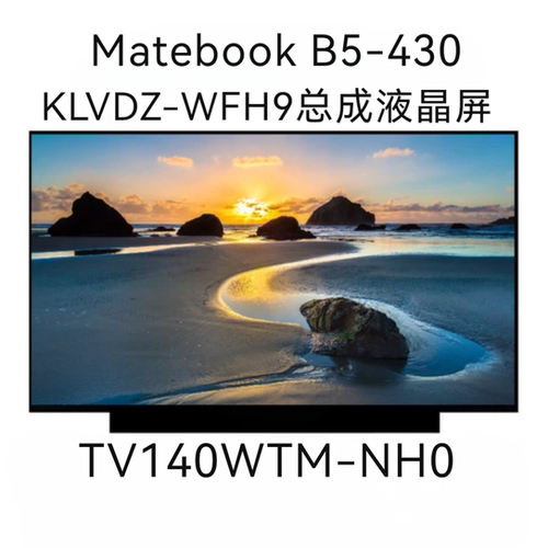 适用于华-为 Matebook B5-430 KLVDZ-WFH9总成液晶屏TV140WTM-NH0