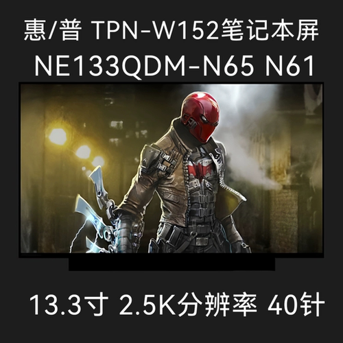 惠/普 TPN-W152 NE133QDM-N65 A65 N61 N63 B133QAN03.2 液晶屏幕
