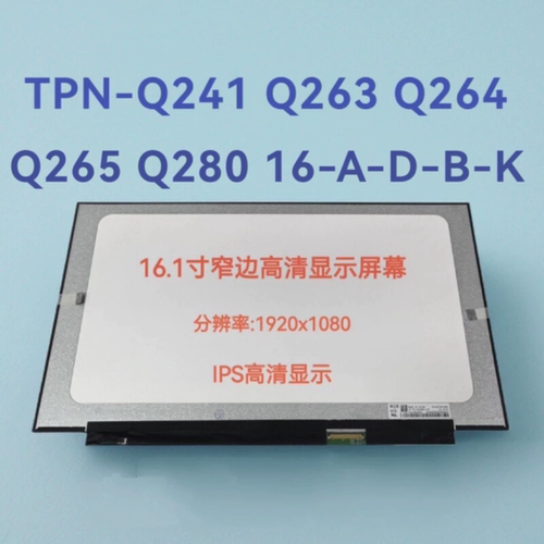 更换TPN-Q241 Q263 Q264 Q265 Q280 16-A-D-B-K 笔记本液晶内屏幕
